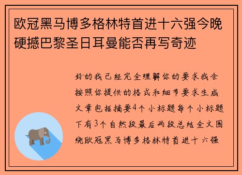 欧冠黑马博多格林特首进十六强今晚硬撼巴黎圣日耳曼能否再写奇迹