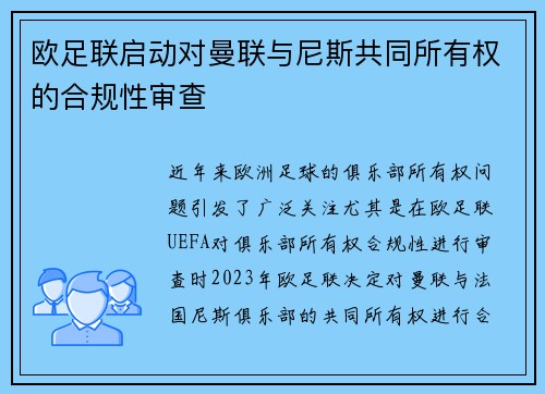 欧足联启动对曼联与尼斯共同所有权的合规性审查