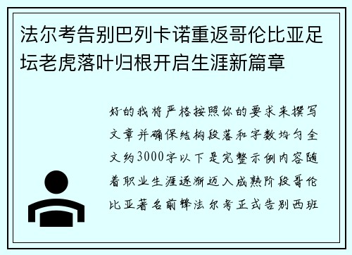 法尔考告别巴列卡诺重返哥伦比亚足坛老虎落叶归根开启生涯新篇章