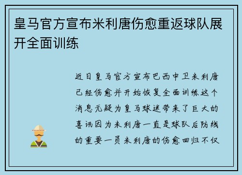 皇马官方宣布米利唐伤愈重返球队展开全面训练