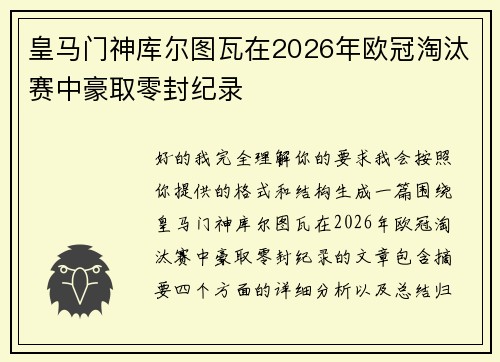 皇马门神库尔图瓦在2026年欧冠淘汰赛中豪取零封纪录