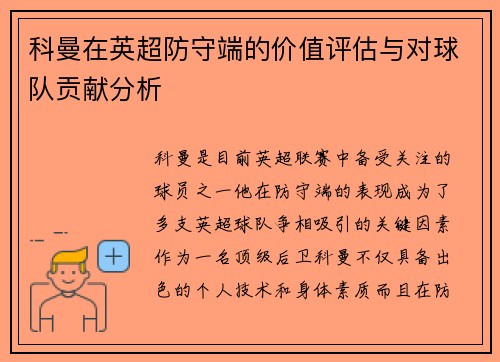 科曼在英超防守端的价值评估与对球队贡献分析