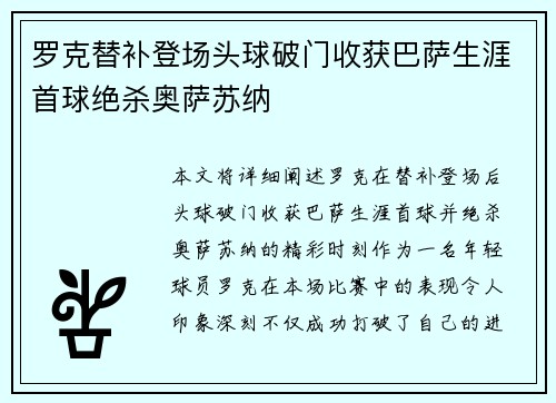 罗克替补登场头球破门收获巴萨生涯首球绝杀奥萨苏纳