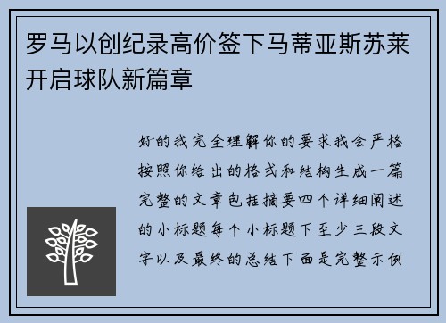 罗马以创纪录高价签下马蒂亚斯苏莱开启球队新篇章