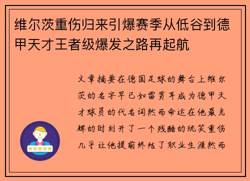 维尔茨重伤归来引爆赛季从低谷到德甲天才王者级爆发之路再起航