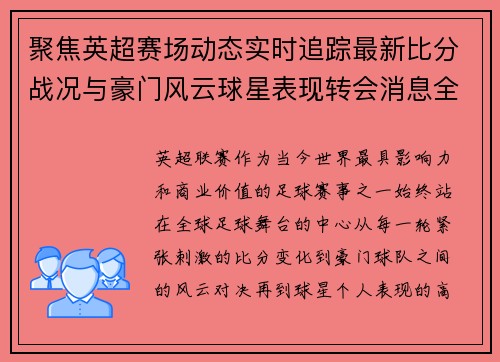 聚焦英超赛场动态实时追踪最新比分战况与豪门风云球星表现转会消息全掌握