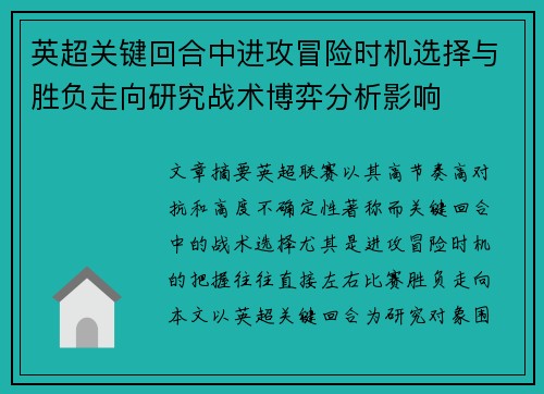 英超关键回合中进攻冒险时机选择与胜负走向研究战术博弈分析影响
