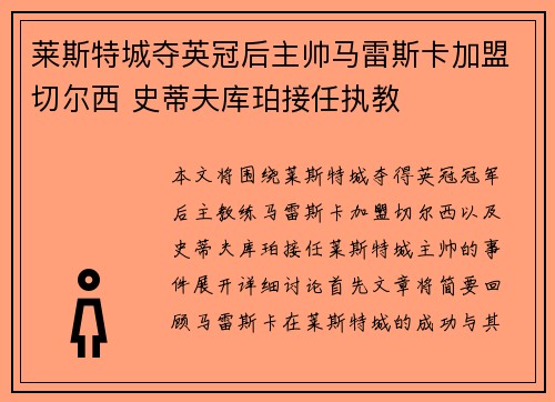 莱斯特城夺英冠后主帅马雷斯卡加盟切尔西 史蒂夫库珀接任执教