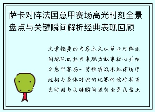 萨卡对阵法国意甲赛场高光时刻全景盘点与关键瞬间解析经典表现回顾