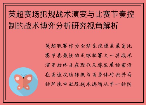 英超赛场犯规战术演变与比赛节奏控制的战术博弈分析研究视角解析