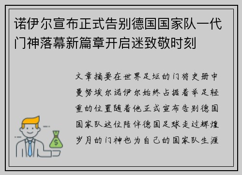 诺伊尔宣布正式告别德国国家队一代门神落幕新篇章开启迷致敬时刻