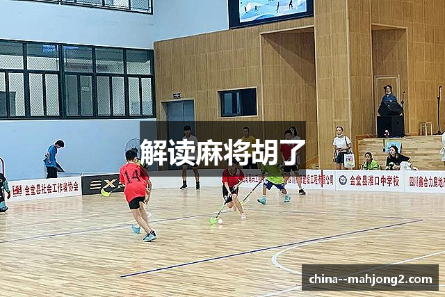 解读麻将胡了