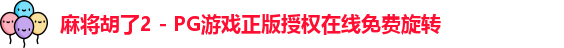 麻将胡了